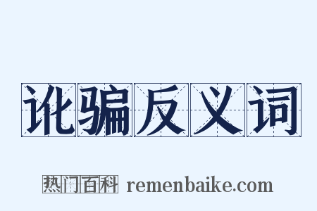 讹骗反义词是什么意思的图片